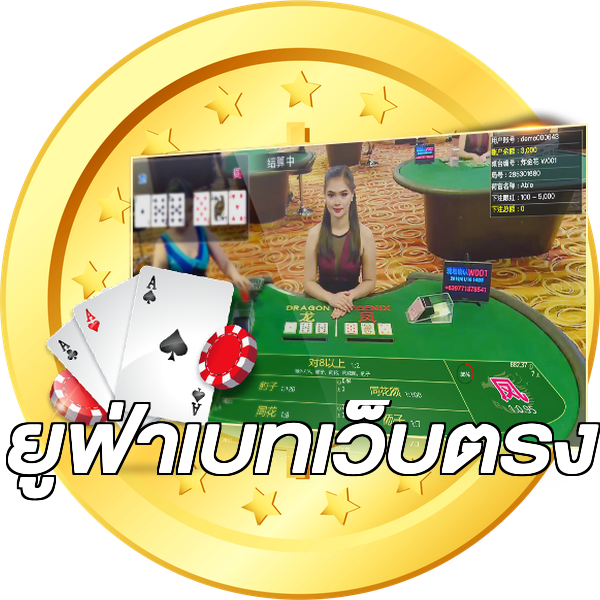 ยูฟ่าเบทเว็บตรง
