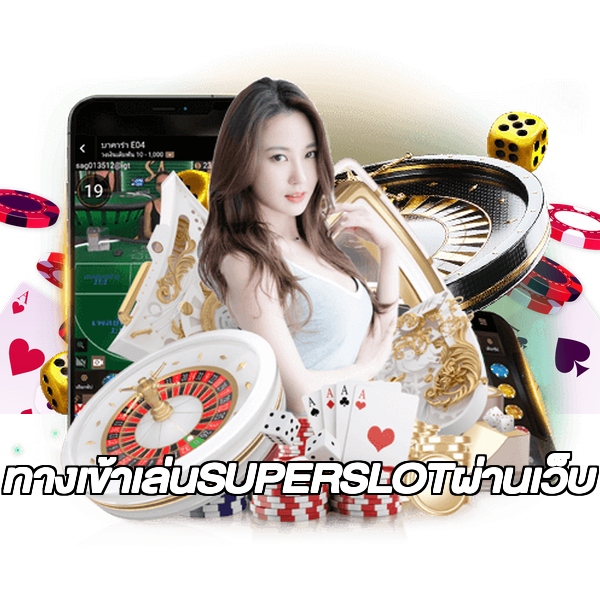 ทางเข้าเล่นSUPERSLOTผ่านเว็บ