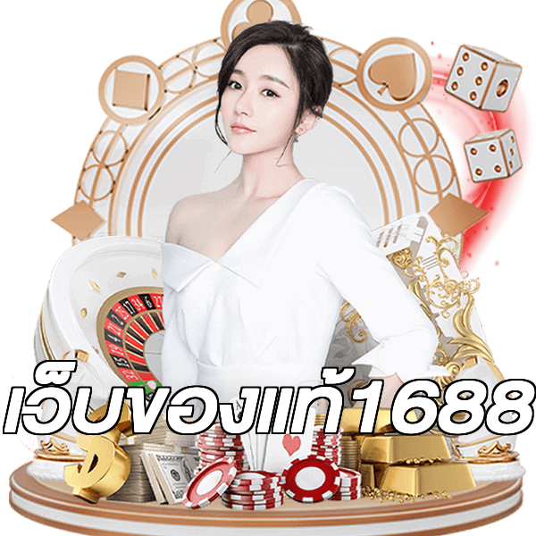 เว็บของแท้1688