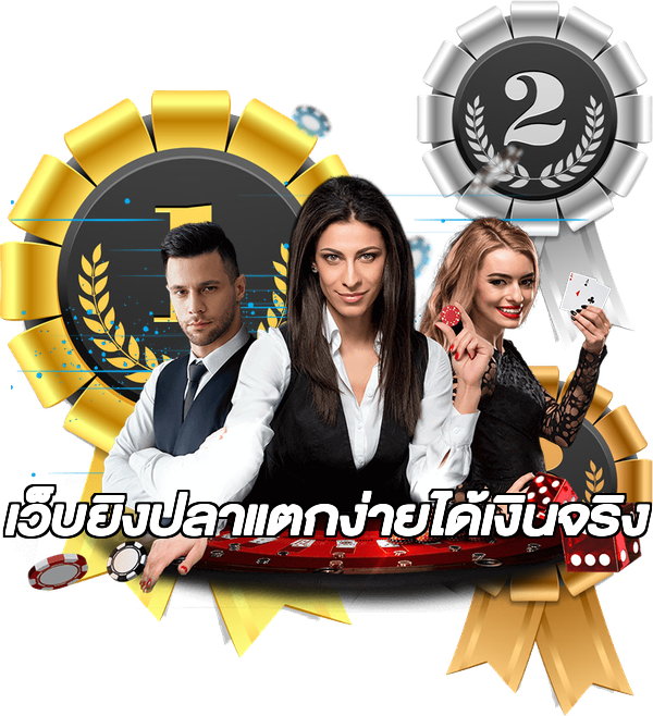 เว็บยิงปลาแตกง่ายได้เงินจริง