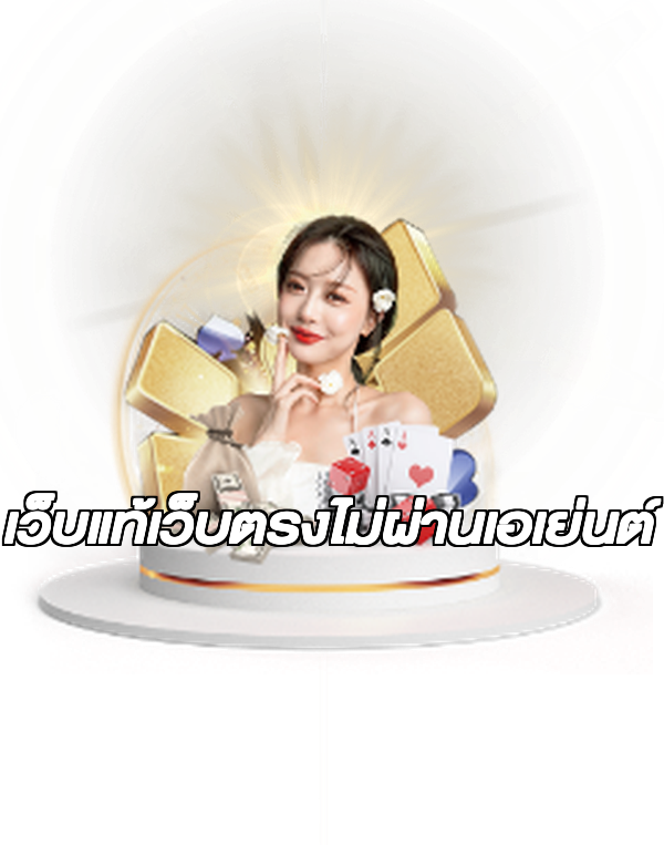 เว็บแท้เว็บตรงไม่ผ่านเอเย่นต์