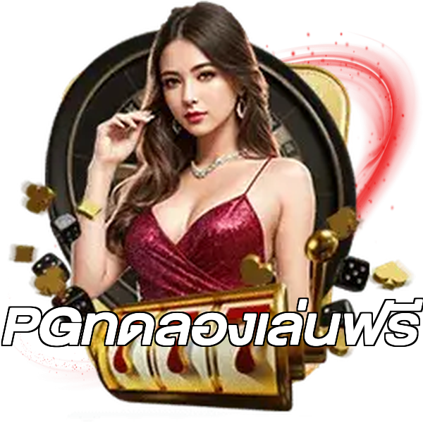 PGทดลองเล่นฟรี