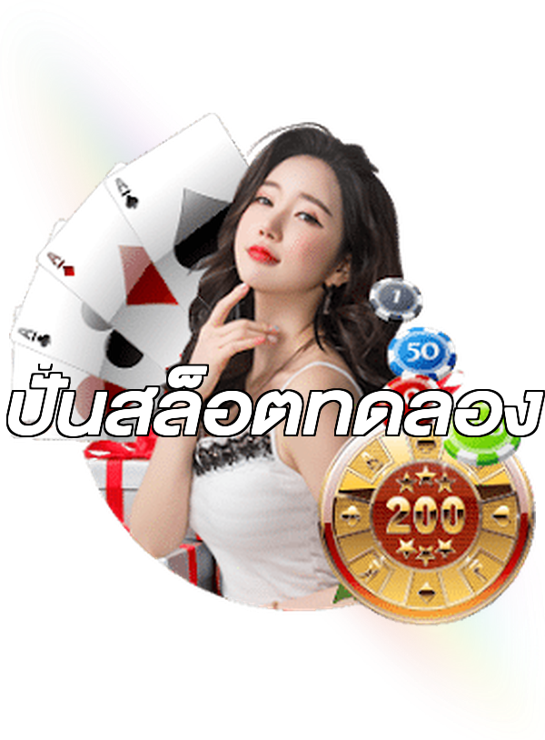 ปั่นสล็อตทดลอง
