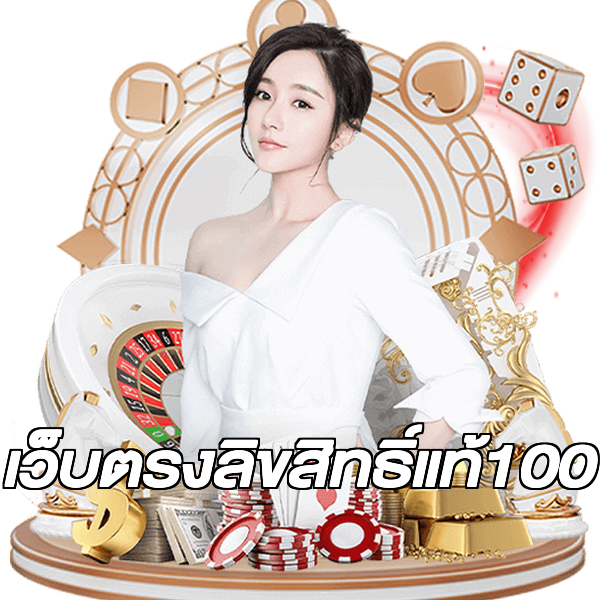 เว็บตรงลิขสิทธิ์แท้100
