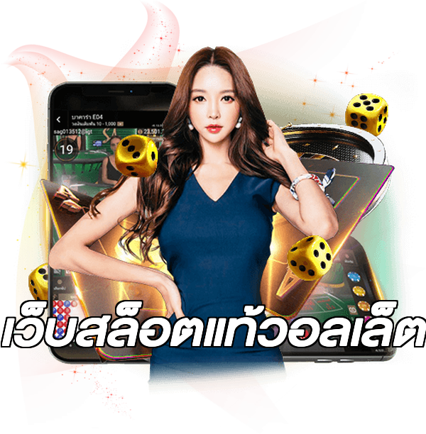 เว็บสล็อตแท้วอลเล็ต