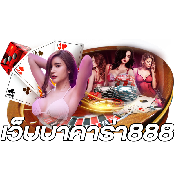 เว็บบาคาร่า888