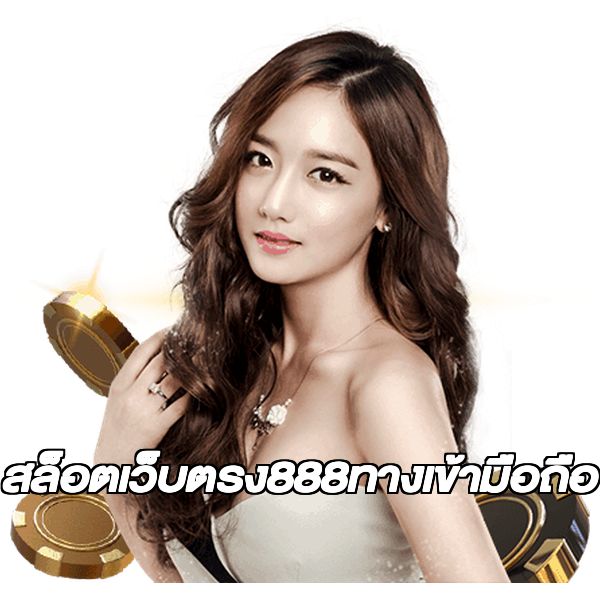 สล็อตเว็บตรง888ทางเข้ามือถือ