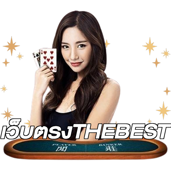 เว็บตรงTHEBEST