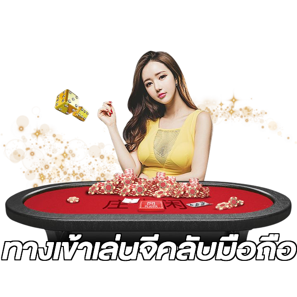 ทางเข้าเล่นจีคลับมือถือ