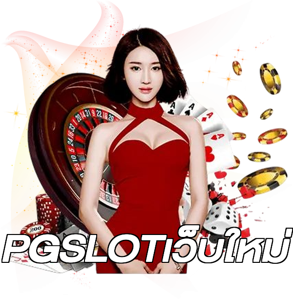 PGSLOTเว็บใหม่
