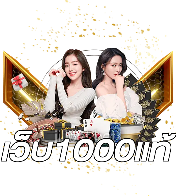 เว็บ1000แท้