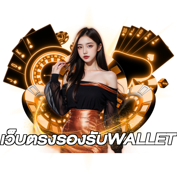 เว็บตรงรองรับWALLET