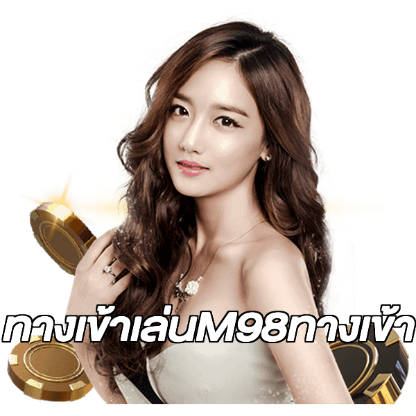 ทางเข้าเล่นM98ทางเข้า