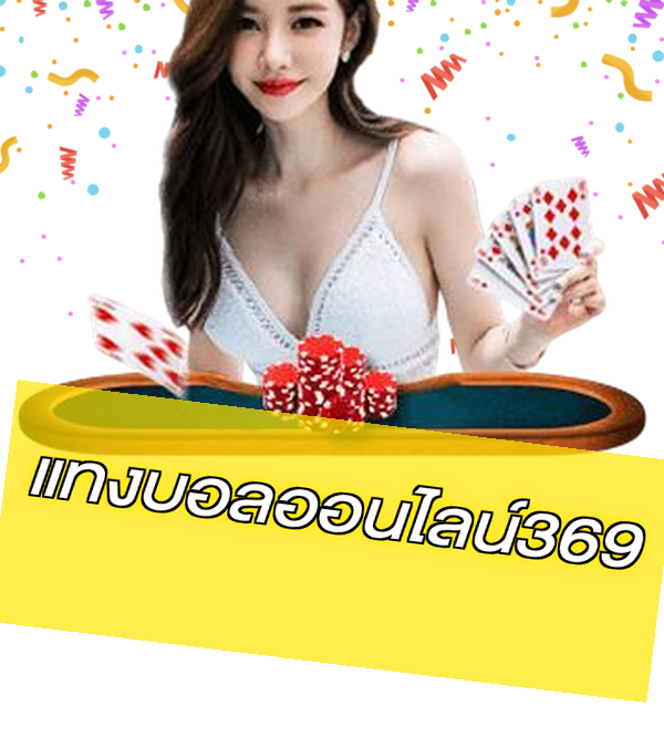 แทงบอลออนไลน์369