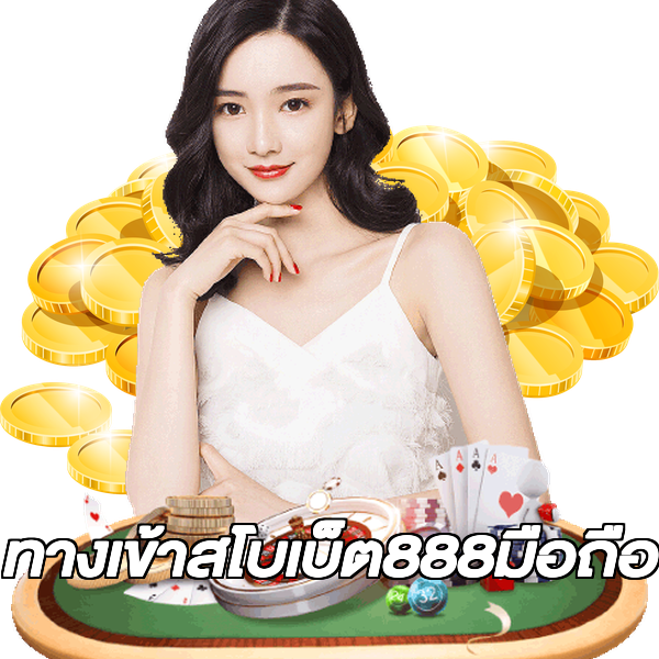 ทางเข้าสโบเบ็ต888มือถือ