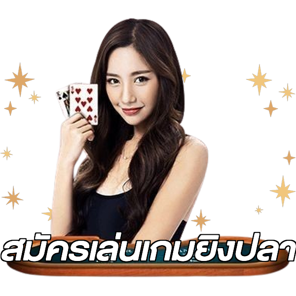 สมัครเล่นเกมยิงปลา