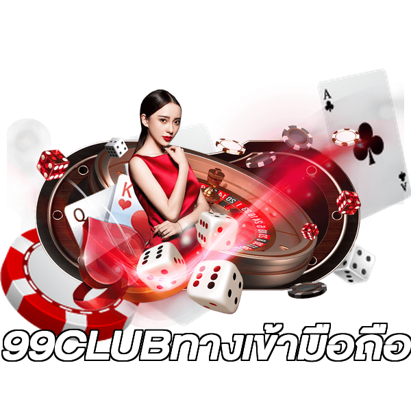 99CLUBทางเข้ามือถือ