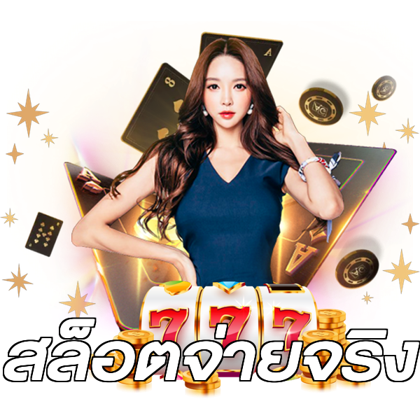 สล็อตจ่ายจริง