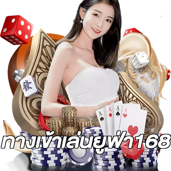 ทางเข้าเล่นยูฟ่า168