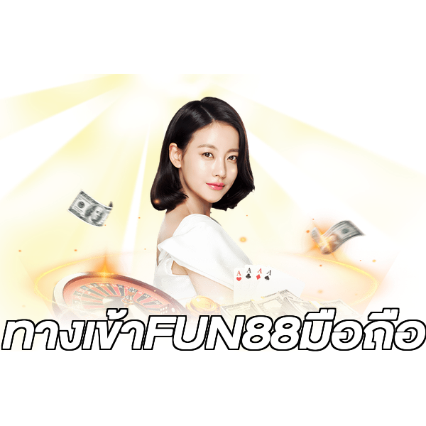 ทางเข้าFUN88มือถือ