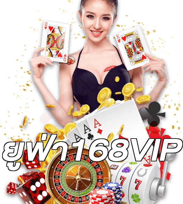 ยูฟ่า168VIP