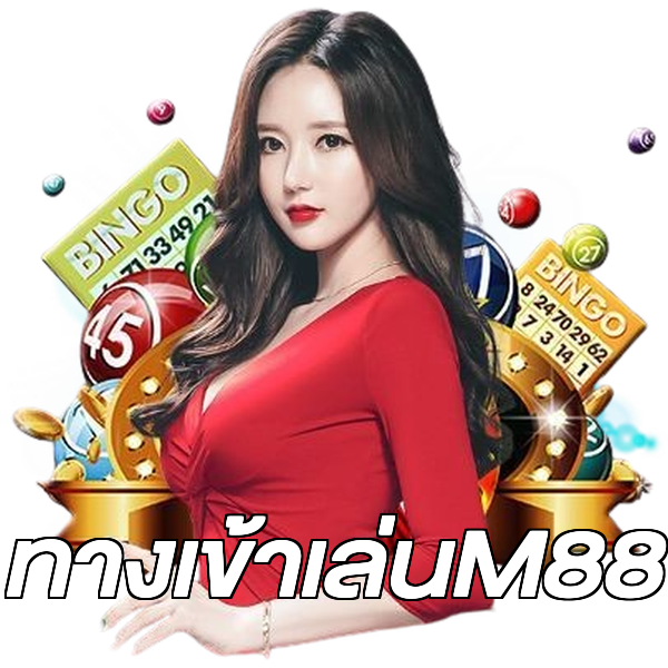 ทางเข้าเล่นM88