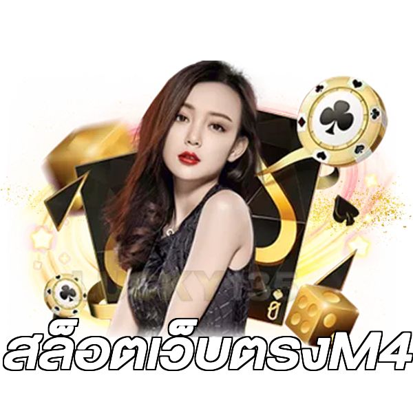 สล็อตเว็บตรงM4