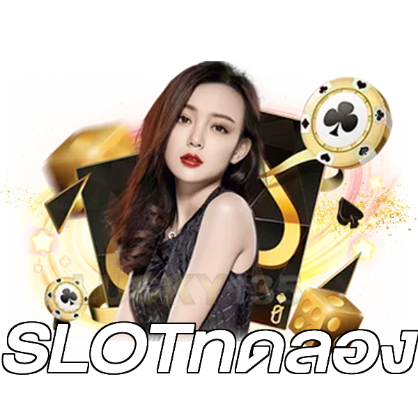 SLOTทดลอง